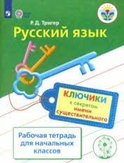 Русский язык. Ключики к секретам имени существительного. Рабочая тетрадь для учащихся начальных классов