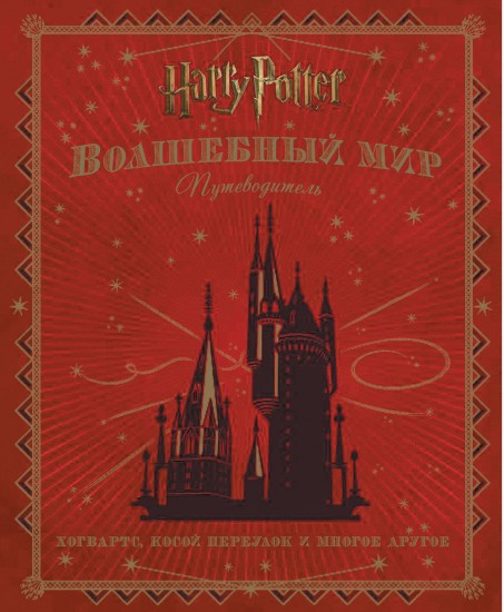 Гарри Поттер WB. Волшебный мир. Путеводитель