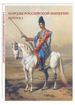 Народы Российской империи. Выпуск 4