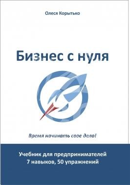 Бизнес с нуля. Учебник для предпринимателей. 7 навыков, 50 упражнений