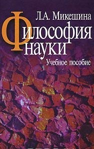 Философия науки. Учебное пособие