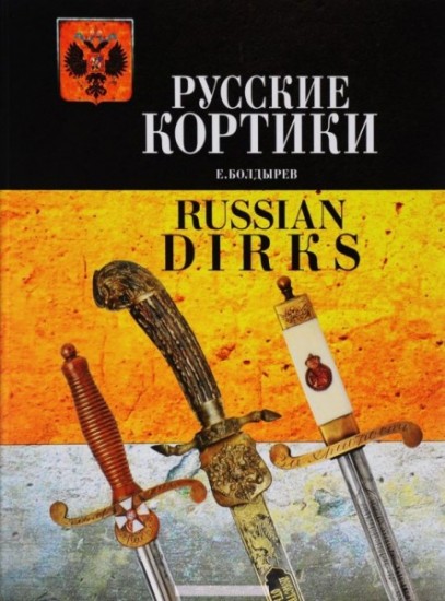 Русские кортики. Иллюстрированный альбом