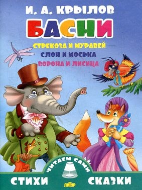 Басни. Стрекоза и муравей. Слон и Моська. Ворона и лисица