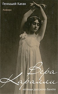 Вера Каралли - легенда русского балета