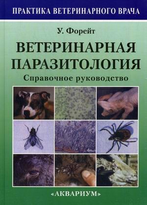 Ветеринарная паразитология. Справочное руководство