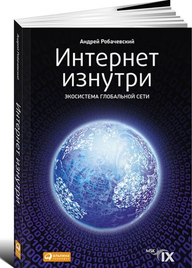 Интернет изнутри. Экосистема глобальной Сети