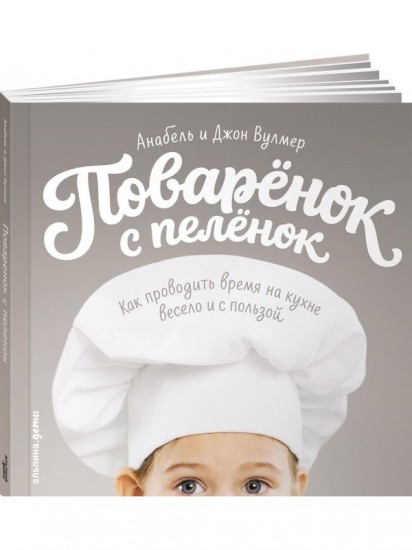 Поваренок с пеленок: Как проводить время на кухне весело и с пользой