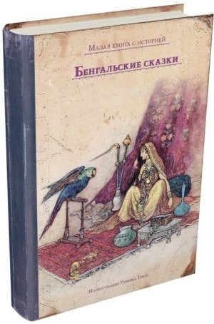 Бенгальские сказки