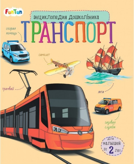 Энциклопедия дошкольника. Транспорт