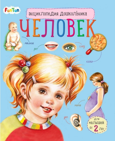 Энциклопедия дошкольника. Человек