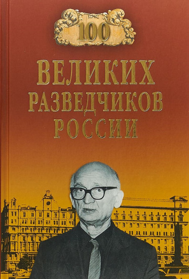 100 великих разведчиков России