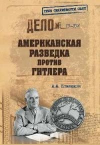 Американская разведка против Гитлера