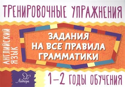 Английский язык. 1-2 годы обучения. Задания для запоминания грамматики