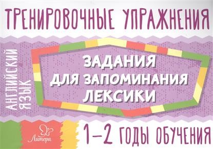 Английский язык. Задания для запоминания лексики. 1-2 годы обучения