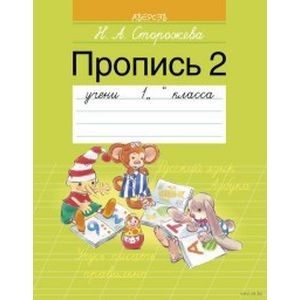 Пропись. 1 класс. Часть 2