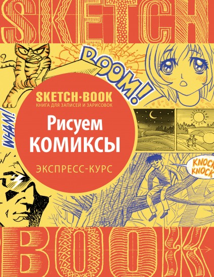 Sketchbook. Рисуем комиксы. Визуальный экспресс-курс рисования