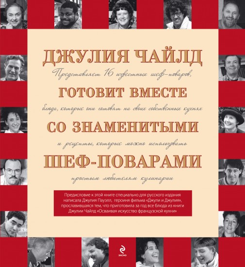 Поклонникам безупречной кухни. Подарок от Джулии Чайлд и ее друзей-поваров