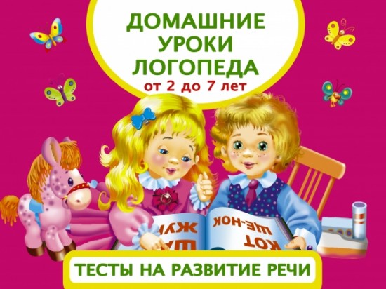 Домашние уроки логопеда. Тесты на развитие речи. От 2 до 7лет