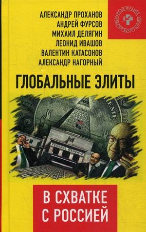 Глобальные элиты в схватке с Россией