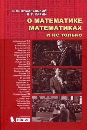 О математике, математиках и не только