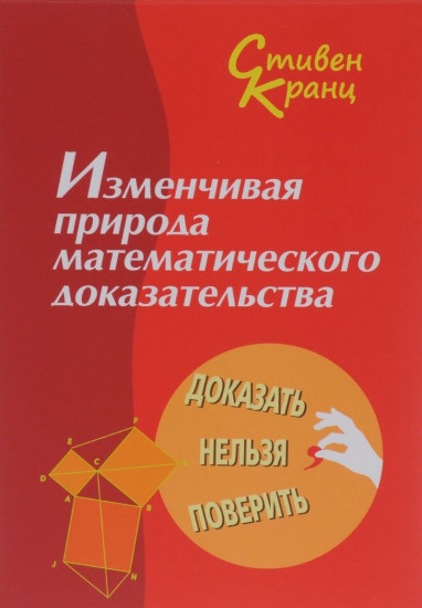 Изменчивая природа математического доказательства. Доказать нельзя поверить