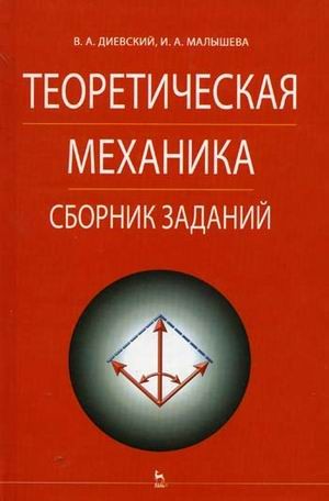 Теоретическая механика. Сборник заданий. Гриф УМО по классическому университетскому образованию