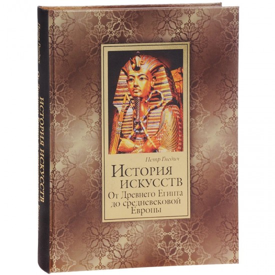 История искусств. Зодчество, живопись, ваяние. От Древнего Египта до средневековой Европы