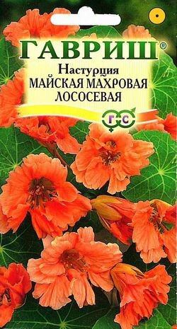 Семена. Настурция «Майская Махровая Лососёвая», 1 г
