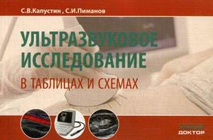 Ультразвуковое исследование в таблицах и схемах. Справочное пособие