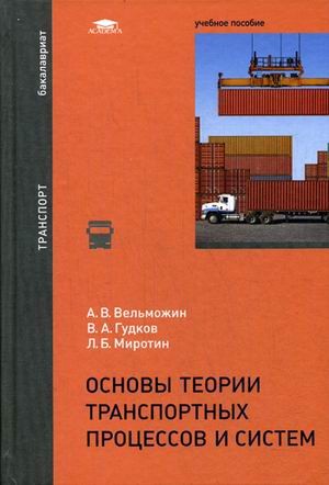 Основы теории транспортных процессов и систем. Учебное пособие для студентов учреждений высшего образования. Гриф УМО вузов России