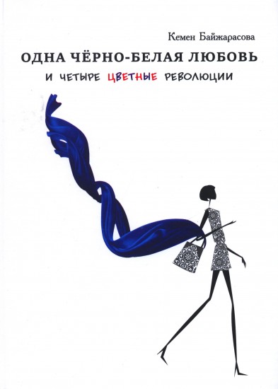 Одна чёрно-белая любовь и четыре цветные революции