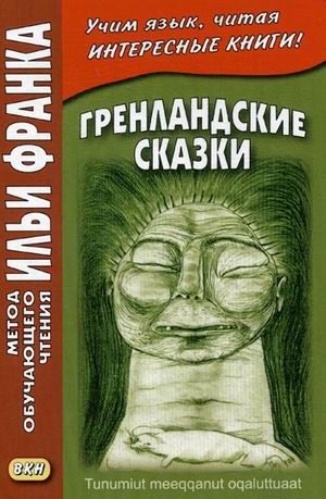 Гренландские сказки = Tunumut meeqqanut oqaluttuaat