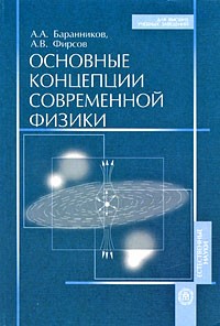 Основные концепции современной физики