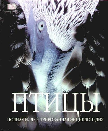 Птицы. Полная иллюстрированная энциклопедия