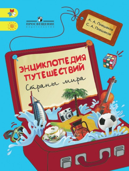 Энциклопедия путешествий. Страны мира. Книга для учащихся начальных классов. ФГОС