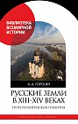 Русские земли в XIII-XIV веках: пути политического развития