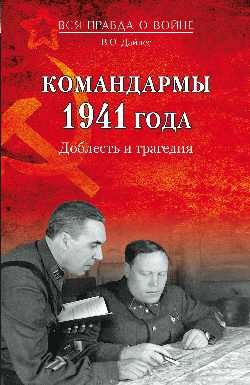 Командармы 1941 года. Доблесть и трагедия