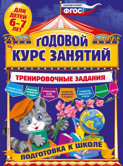 Годовой курс занятий. Тренировочные задания. Для детей 6-7 лет. Подготовка к школе