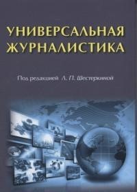 Универсальная журналистика: Учебник для ВУЗов