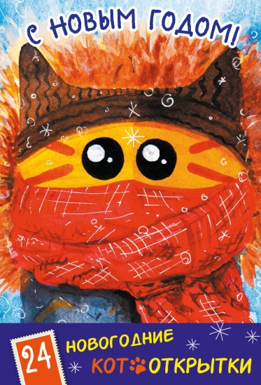 С Новым Годом! 24 новогодние котооткрытки «Котик в шапке»