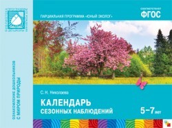Юный эколог. Календарь сезонных наблюдений (5-7 лет). ФГОС
