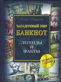 Загадочный мир банкнот. Легенды и факты