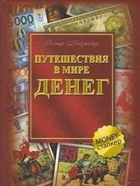 Путешествие в мире денег