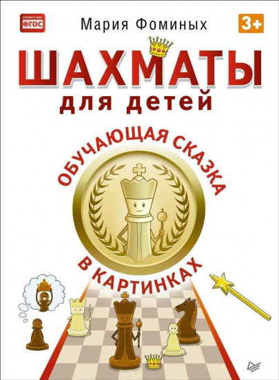 Шахматы для детей. Обучающая сказка в картинках. 3+