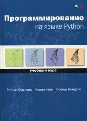 Программирование на языке Python: Учебный курс