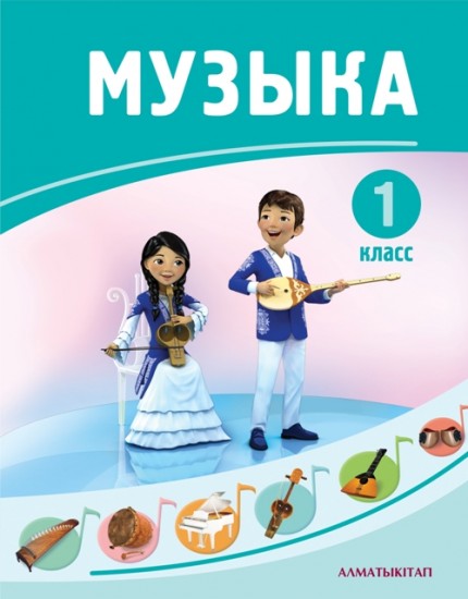 1 класс Музыка. Базовый учебник + нотное приложение