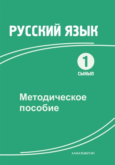 1 сынып Русский язык. Методическое пособие к базовому учебнику по русскому языку для 1 кл.общеобразоват.школы с казахским языком обучения