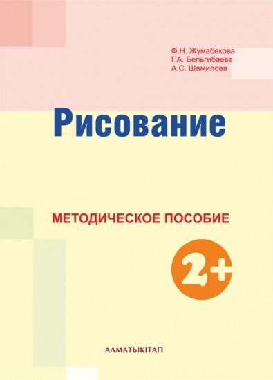 Рисование. Методическое пособие (2+)