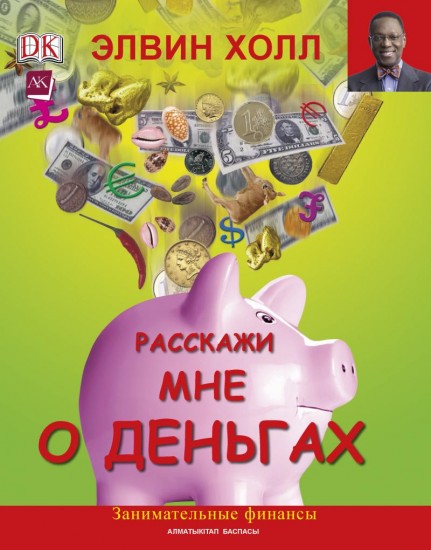 Расскажи мне о деньгах. Занимательные финансы.