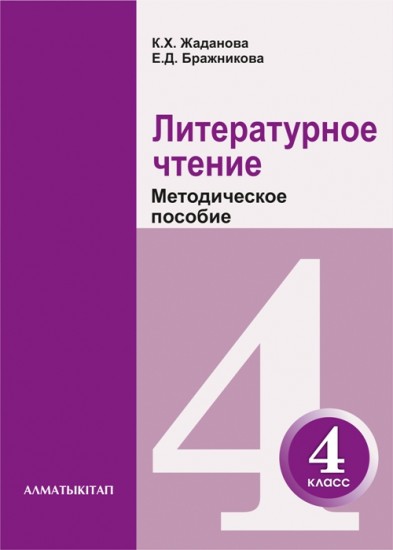 4 класс Литературное чтение. Методическое пособие
